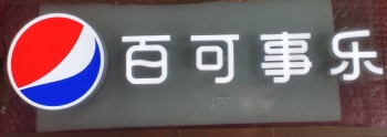 百事可樂
